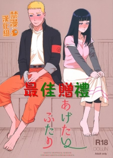 (C97) [a 3103 hut (Satomi)] Agetai Futari | 最佳贈禮 (Naruto) [Chinese] [禁漫漢化組] - page 1