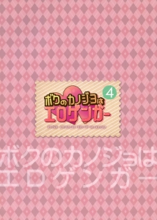 (COMIC1☆15) [PINK CHUCHU (Mikeou)] Boku no Kanojo wa Erogenger 4 - page 26