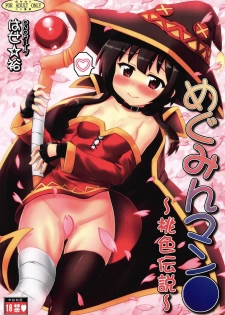 [PNO Group (Hase Yuu)] Megumin Man● ~Momoiro Densetsu~ | Megumin Man● ~The Pink Legend~ (Kono Subarashii Sekai ni Syukufuku o!) [English] [EHCOVE] - page 1