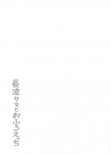 (C97) [Kuma no Tooru Michi (Kumada)] Naganami-sama to Ofuro Ecchi (Kantai Collection -KanColle-) - page 18