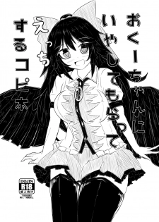 [Nukiashi Sashi (Kaina)] Okuu-chan ni Iyashite mo Ratte Ecchi Suru Copy Hon (Touhou Project) [Digital] - page 1