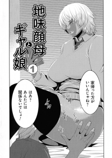 [Aonuma Shizuma] Jimi-gao haha wa Bitchi na Gyaru Musume ni Irekawaru - page 6