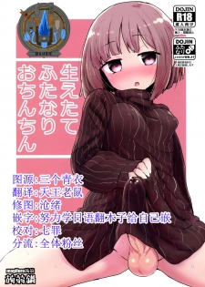 (Futaket 15) [Konnyaku Nabe (magifuro Konnyaku)] Haetate Futanari Ochinchin [Chinese] [祖安汉化组] - page 1