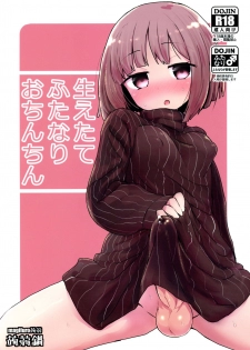 (Futaket 15) [Konnyaku Nabe (magifuro Konnyaku)] Haetate Futanari Ochinchin [Chinese] [祖安汉化组] - page 2