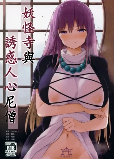 (C97) [Tekomenchi (Techi)] Youkaidera to Izanau Nisou | 妖怪寺與誘惑人心尼僧 (Touhou Project) [Chinese] [命蓮寺漢化組] - page 1
