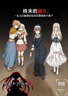 [Watari Laboratory] Owari no Shiki -Okasare, Korosare, Hakai Sareru Musumetachi- | 终末的婚礼-女儿们被侵犯玩坏后漂亮地干掉了 [Chinese] [台長個人漢化] - page 1