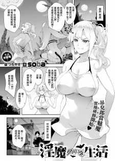 [soba] Living With a Succubus (COMIC X-EROS #76) [Chinese] [無邪気漢化組] [Digital] - page 1