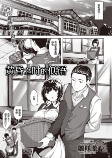 [Hinasaki Yo] Oumagatoki ni Sasayaite | 黄昏之时的低语 (COMIC Kairakuten BEAST 2020-04) [Chinese] [暴碧汉化组] [Digital] - page 2
