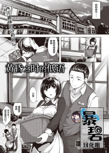 [Hinasaki Yo] Oumagatoki ni Sasayaite | 黄昏之时的低语 (COMIC Kairakuten BEAST 2020-04) [Chinese] [暴碧汉化组] [Digital] - page 1