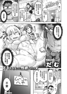 [Dam] Muuko-chan o Arittake!!! (COMIC Shitsurakuten 2020-04) [Chinese] [好野尻漢化] [Digital] - page 1