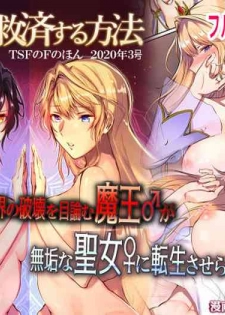 [TSF's F] How to rescue the Demon King (TSF's F book 2020 No. 3)