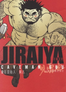[Jiraiya] Caveman Guu | 疯狂原始人 啊古 [Chinese] {老衲汉化} - page 1