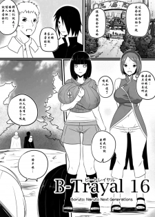 [Merkonig] B-Trayal 16 (Boruto) [Chinese] [魔改汉化] - page 2