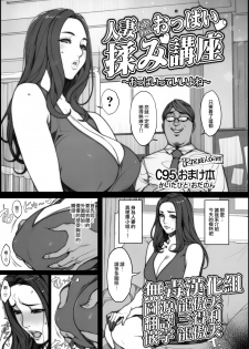 (C95) [Mousou Colosseum (Oda non)] Hitozuma Tawawan Oppai Momi Kouza ~Oppai tte Ii yo ne~ [Chinese] [无毒汉化组] - page 1