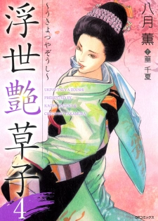 [Hazuki Kaoru, Takamura Chinatsu] Ukiyo Tsuya Zoushi 4 - page 1