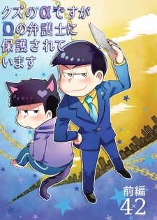 [Diamond-tou (Sibamon)] Kuzu no α desuga Ω no Bengoshi ni Hogo Sarete Imasu Zenpen (Osomatsu-san) [Digital] - page 1