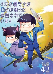 [Diamond-tou (Sibamon)] Kuzu no α desuga Ω no Bengoshi ni Hogo Sarete Imasu Zenpen (Osomatsu-san) [Digital]