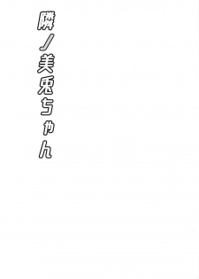 (C97) [Ice Manjuu (Minami)] Tonari no Mito-chan (Tsukino Mito) - page 2