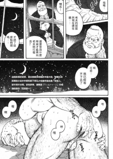 [Tagame Gengoroh] Chouya Baku-Baku | 长夜漫漫 (Hige to Nikutai) [Chinese] - page 3