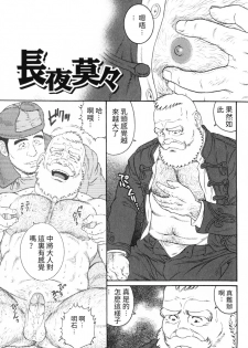 [Tagame Gengoroh] Chouya Baku-Baku | 长夜漫漫 (Hige to Nikutai) [Chinese] - page 1