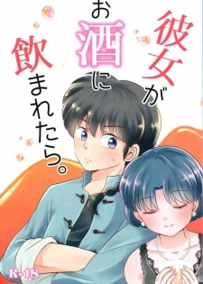 (HaruCC26) [Entropy (mutsuki)] Kanojo ga Osake ni Nomaretara (Ranma 1/2)