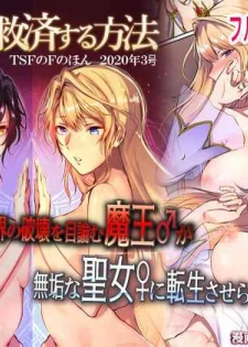 [TSF's F] How to rescue the Demon King (TSF's F book 2020 No. 3) [Chinese] [这很恶堕汉化组]