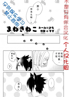[Suzumiya] まねきねこ (Naruto) [Chinese] [不是只有你会汉化个人汉化组] [Digital] - page 1