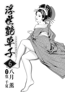 [Hazuki Kaoru, Takamura Chinatsu] Ukiyo Tsuya Zoushi 6 - page 3