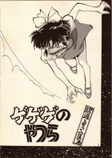 [Studio Room (Kudara Naizou, Watashiha Megane)] Gegege no Yatsura (Various) - page 6