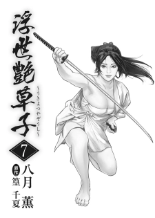 [Hazuki Kaoru, Takamura Chinatsu] Ukiyo Tsuya Zoushi 7 - page 3