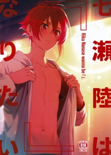 (Tender Angelic Twins 3) [Gohan no Otomo (Sio Kara)] Nanase Riku wa  ni Naritai (IDOLiSH7) [Chinese] - page 1