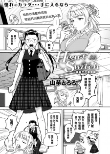 [Yamaimo Tororo] Heart Switch ~Yuutousei no Uragawa Hen~ (COMIC Kairakuten BEAST 2019-09) [Chinese] [黑条汉化] [Digital] - page 1