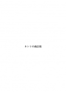 [FAKE An] Netori no Shoutengai - page 2