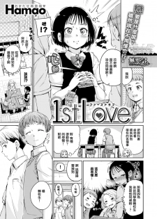 [Hamao] 1st Love (COMIC X-EROS #55) [Chinese] [無邪気漢化組] [Digital] - page 1