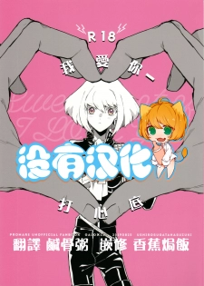 [Ushiro Sugata ha Suzuki (Nozitaru)] I Love You Domannaka 丨 我愛你 打心底 (Promare) [Chinese] [沒有漢化] - page 1