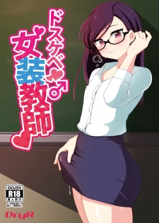 [DryR (Urakuso)] Dosukebe Josou Kyoushi [Chinese] [鸡机汉化] [Digital] - page 1