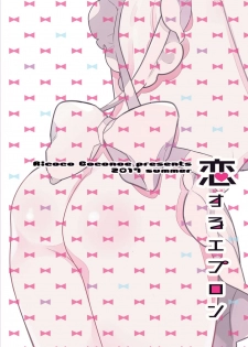 [99mg (Coconoe Ricoco)] Koi suru Apron [Digital] - page 26