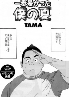 [TAMA] Ichiban Atsukatta Boku no Natsu (G-men No.151 2008-10)