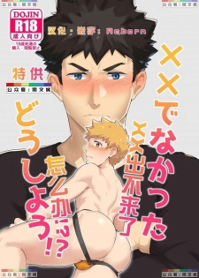[PULIN Nabe (kakenari)] xx Denakatta dou shiyou!? [Chinese] [Digital] - page 1