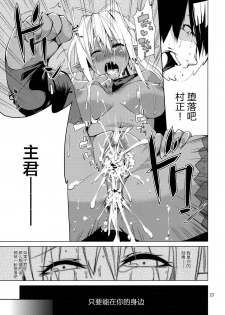 [ARKADIA (Takenaka Hideo)] DYSTOPIA (Full Metal Daemon: Muramasa) [Chinese] [新桥月白日语社] - page 23