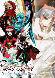 (C81) [Depthbomb+Trickster.jam (Mitsugi, Shimo, tamajam)] Shinyaku Banmaden (Shin Megami Tensei) - page 1