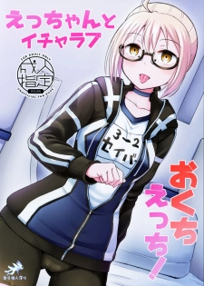(C97) [Tonkotsu Fuumi (Poncocchan)] Ecchan to Icha Love Okuchi Ecchi! (Fate/Grand Order) [Chinese] [奧日個人漢化] - page 1