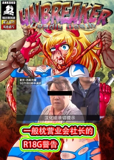 [Ankoku Marimokan (marimo)] UNBREAKER Deadly death [Chinese] [枕营业汉化组] [Digital] - page 1