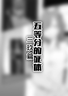 [personality-X] 三玖篇 (Gotoubun no Hanayome) [Chinese] - page 1