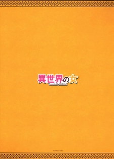 (C97) [MAIDOLL (Fei)] Isekai no Onna (Kono Subarashii Sekai ni Syukufuku o!) [Chinese] [新桥月白日语社] - page 3