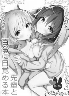 (C95) [vivid_dot (Nanakusa Amane)] Senpai to Yuri ni Mezameru Hon (Gochuumon wa Usagi desu ka?) [Chinese] [靴下汉化组] - page 2