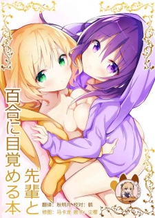 (C95) [vivid_dot (Nanakusa Amane)] Senpai to Yuri ni Mezameru Hon (Gochuumon wa Usagi desu ka?) [Chinese] [靴下汉化组]