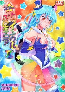 (C96) [Gambler Club (Kousaka Jun)] Star Twinkle PuniCure 2 (Star Twinkle Pretty Cure) - page 1