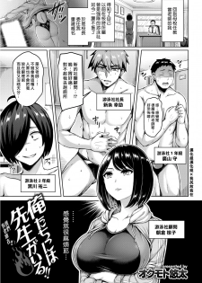 [Okumoto Yuuta] Oretachi ni wa Sensei ga Iru!! [Chinese] [漢化組漢化組×我尻故我在] [Digital] - page 1