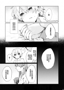 (C97) [Tayanumaya (Tanuma)] Soshite Usotsuki wa Koi o Shiru (Neon Genesis Evangelion) [Chinese] [B138个人汉化] - page 19